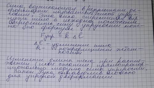 Вмеханнике силу,возникающую в процессе деформации тела, называют силой . какова формула этой силы ?