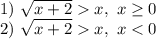 1) \ \sqrt{x + 2} x, \ x \geq 0\\2) \ \sqrt{x + 2} x, \ x < 0