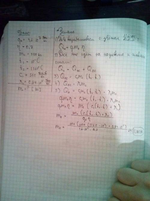 Определите расход нефти для плавки в печи 500 кг стали , если кпд печи 70 % . удельная теплота сгора