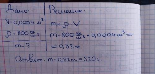 Определите массу дубового бруска, если его объем 0,0004 м3. плотность дуба 800 кг/м3