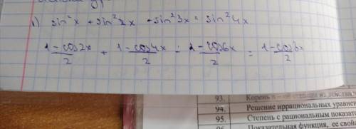 Мне решить вас решите уравнение понижения степеней1) sin²x+sin²2x-sin²3x=sin²4x3) sin⁴x+cos⁴x-5/8=0​