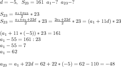 \\ d=-5,\; \; S_{23}=161\; \; a_1-?\; \; a_{23}-?\\ \\ S_{23}=\frac{a_1+a_{23}}{2}*23\\ S_{23}=\frac{a_1+a_1+22d}{2}*23=\frac{2a_1+22d}{2}*23=(a_1+11d)*23\\ \\ (a_1+11*(-5))*23=161\\ a_1-55=161:23\\ a_1-55=7\\ a_1=62\\ \\ a_{23}=a_1+22d=62+22*(-5)=62-110=-48