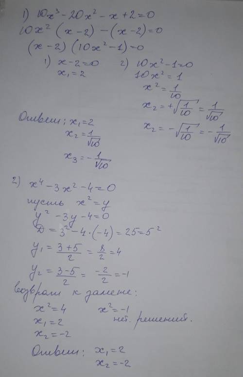 решить целые уровнения.1) 10x^3 - 20x^2 - x +2=02) x^4 - 3x^2 - 4=0 на халяву