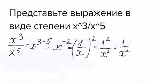 Представьте выражение в виде степени х^3/х^5