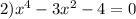 2)x^4-3x^2-4=0