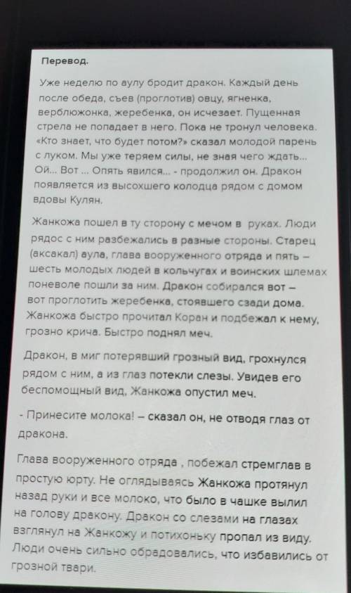 I. — ауылды аждаһа аралағанына бір жұма болды. әр күні түстен кейін қой-қозы,бота, тайды жұтады да ж