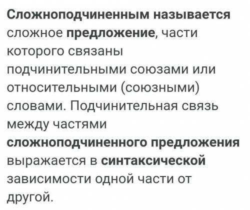 Какую синтаксическую единицу называют сложноподчиннённым придложением​