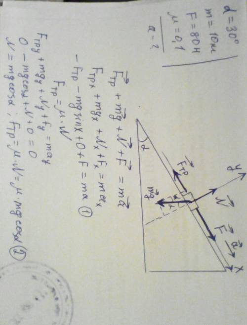 Вверх по наклонной плоскости с углом наклона a=30° движется тело массой m=10 кг под действием постоя