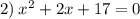 2) \: {x}^{2} + 2x + 17 = 0