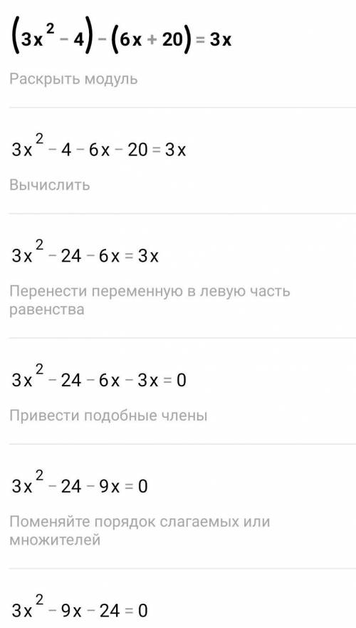 (3x во второй степени-4) - (6x+20)=3x во второй