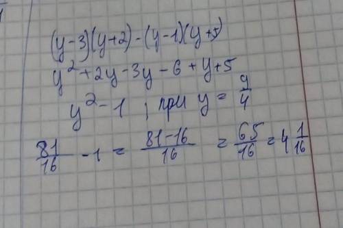 Выражение и найди его значение. (у-3)(у+2)-(у-1)(у-5) при у=9/4