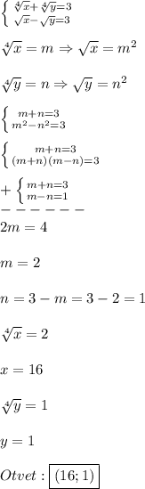 \left \{ {{\sqrt[4]{x}+\sqrt[4]{y}=3} \atop {\sqrt{x}-\sqrt{y}=3}} \right.\\\\\sqrt[4]{x}=m\Rightarrow\sqrt{x}=m^{2}\\\\\sqrt[4]{y}=n\Rightarrow\sqrt{y}=n^{2}\\\\\left \{ {{m+n=3} \atop {m^{2}-n^{2}=3}} \right.\\\\\left \{ {{m+n=3} \atop {(m+n)(m-n)=3}} \right. \\\\+\left \{ {{m+n=3} \atop {m-n=1}} \right.\\ ------\\2m=4\\\\m=2\\\\n=3-m=3-2=1\\\\\sqrt[4]{x}=2\\\\x=16\\\\\sqrt[4]{y}=1\\\\y=1\\\\Otvet:\boxed{(16;1)}