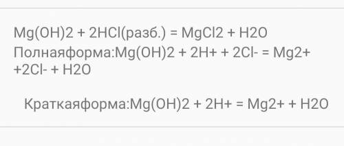 25 . напишите уравнения реакций между соляной кислотой и гидроксидом магния. запишите полное и сокра