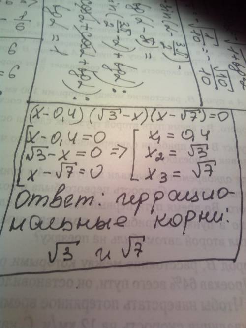 Знайдіть ірраціональні корені рівняння: (x-0,4)(√3-x)(x-√7)=0​