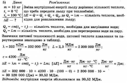 На скільки збільшиться внутрішня енергія 10 кг льоду, узятого за температури 0 °с, у результаті пере