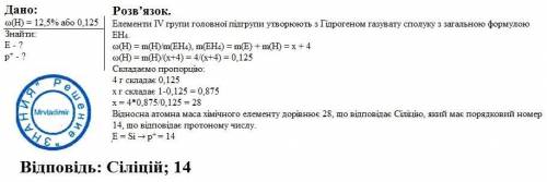 Много ! ! ! (есть условие на и украинском) неизвестный элемент образует с водородом газоватое соедин