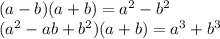 (a-b)(a+b)=a^2-b^2\\(a^2-ab+b^2)(a+b)=a^3+b^3