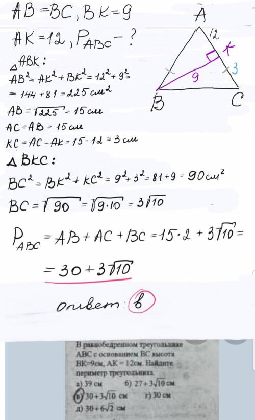 Буду за решение в равнобедренном треугольнике abc с основанием bc высота bk=9см, ak=12 см. найдите п