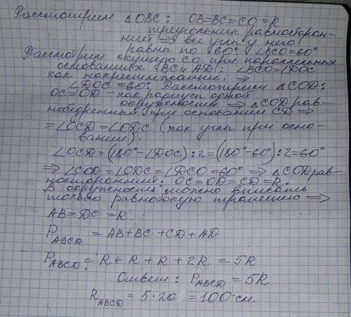 Большее основание трапеции, вписанной вокружность радиусом 20 см, проходит черезцентр окружности а м