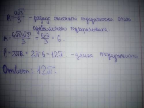 30 найти длину окружности , описанной около правильного треугольника со стороной 6√3​