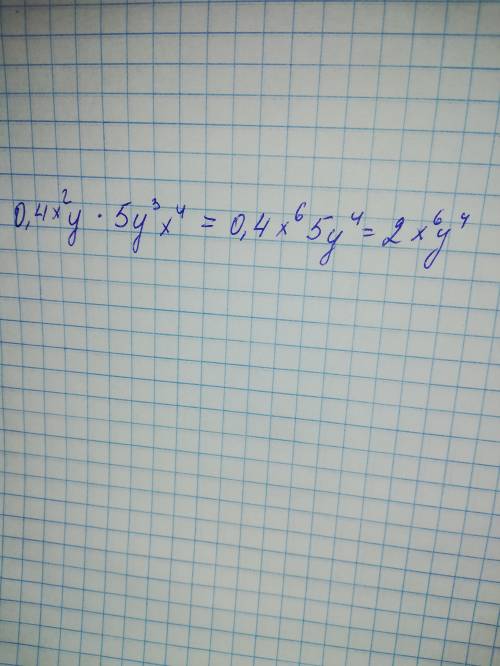 Одночлены к стандартному виду: - 0,4х²у*5у³х⁴​