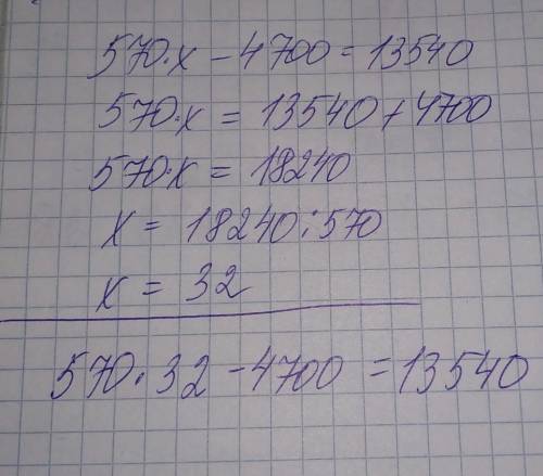 Решить уравнения 570 умнож x-4700=13540. (31 умнож 550-x) умнож 120=10200