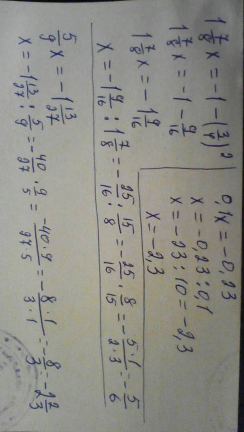 Решите уровнения -6цел 1/2х=6-0,01х=-0,077х×(-3цел.5/17)=281цел.7/8х=-1-(3/4)²0,1х=-0,235/9х=-1цел.1