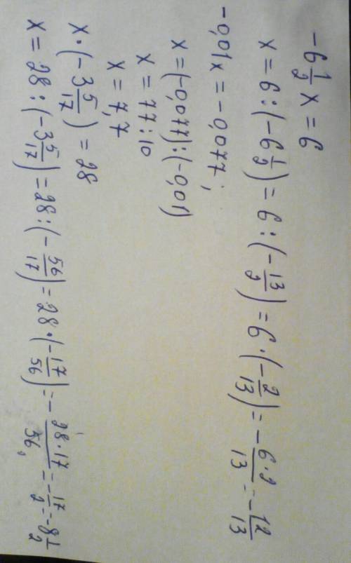 Решите уровнения -6цел 1/2х=6-0,01х=-0,077х×(-3цел.5/17)=281цел.7/8х=-1-(3/4)²0,1х=-0,235/9х=-1цел.1