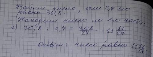 Найди число, если 2,7 его равны 30,8. ответ: число равно