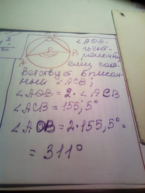 Чему равен центральный угол, если соответствующий ему вписанный угол равен 155,5°? 3loks.png