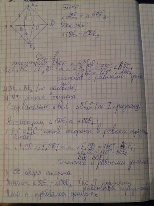 Точки a b c d принадлежат одной прямой. докажите, что если треугольники abe1 и abe2 равны (рис. 11.1