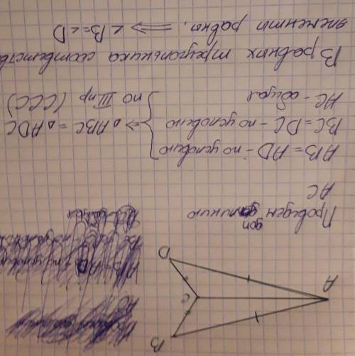 Дано: ab=ad,bc=dcдоказать : угол b=углу d​ люди