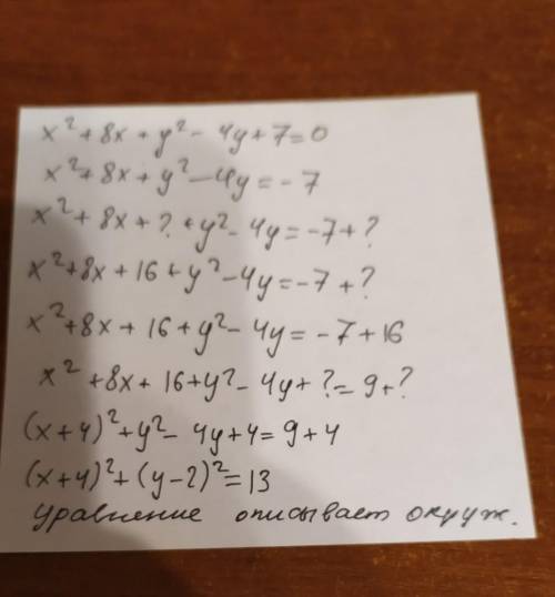 X^2 +8x+y^2 -4y+7=0 определить вид прямой​