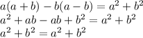 a(a + b) - b(a - b) = {a}^{2} + {b}^{2} \\ {a}^{2} + ab - ab + {b}^{2} = {a}^{2} + {b}^{2} \\ {a}^{2} + {b}^{2} = {a}^{2} + {b}^{2}