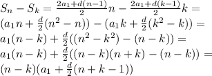 S_n-S_k=\frac{2a_1+d(n-1)}{2}n-\frac{2a_1+d(k-1)}{2}k=\\(a_1n+\frac{d}{2}(n^2-n))-(a_1k+\frac{d}{2}(k^2-k))=\\a_1(n-k)+\frac{d}{2}((n^2-k^2)-(n-k))=\\a_1(n-k)+\frac{d}{2}((n-k)(n+k)-(n-k))=\\(n-k)(a_1+\frac{d}{2}(n+k-1))