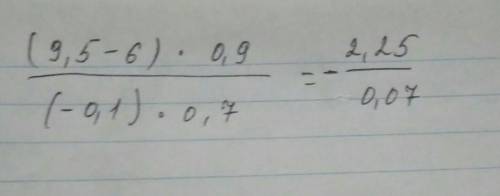 Решить. сократите дробь: (9,5-6) × 0,9 / (-0,1) × 0,7. заранее.