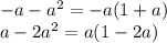 -a-a^2=-a(1+a)\\a-2a^2=a(1-2a)