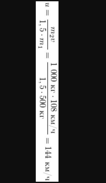 Масса мотоцикла m1=500кг,масса легкового автомобиля m2=1500кг.мотоцикл движется со скоростью v1=144