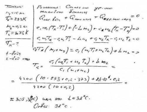 в сосуд, содержащий 10 кг воды при 293 к, вводится 0,2 кг пара при температуре 373 к, который превра