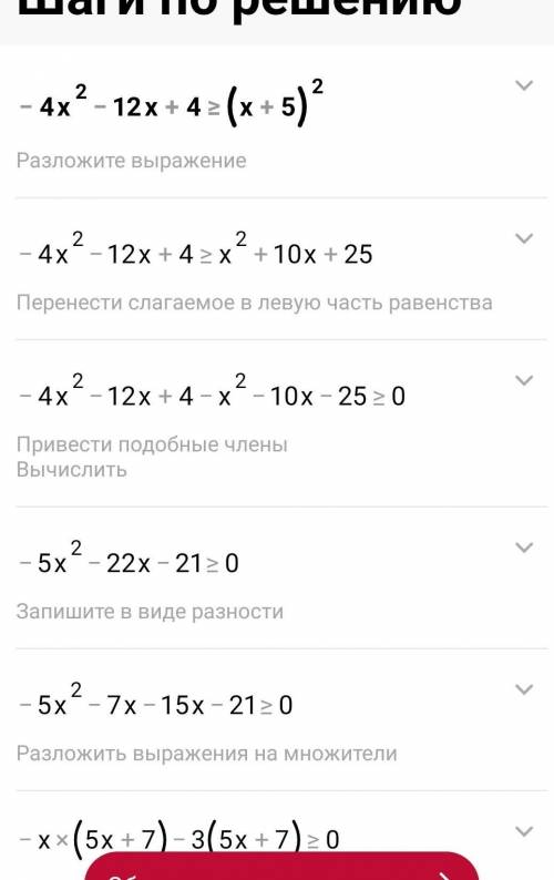 Сохраните мне неравенство 9 класс-4х² - 12х +4 больше или = (х+5)²​