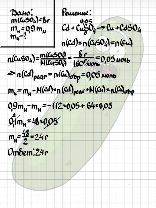 Много ! , ! (с решением) в раствор, содержащий 8 г меди (ii) сульфата, поместили кадмиевую пластинку