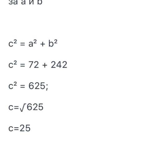 Мне нужен четкий ответ объяснение катеты прямоугольного треугольника равны 7 см и 24 см.найди гипоте