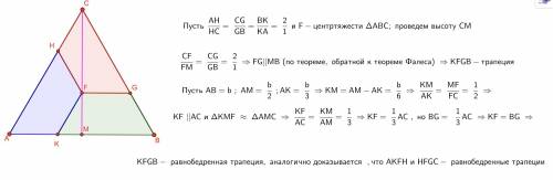 Равносторонний треугольник разделите на 3 равнобокие трапеции