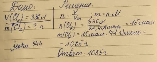 Вычислите массу хлора если при н.у. он занимает объем 336 л​