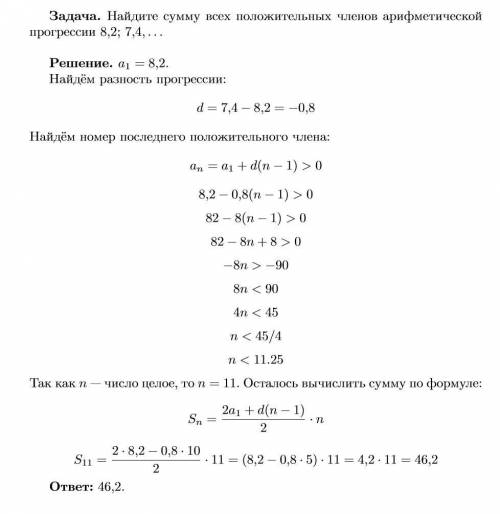 Найдите сумму всех положительных членов арифметической прогресси 8,2; 7, ​