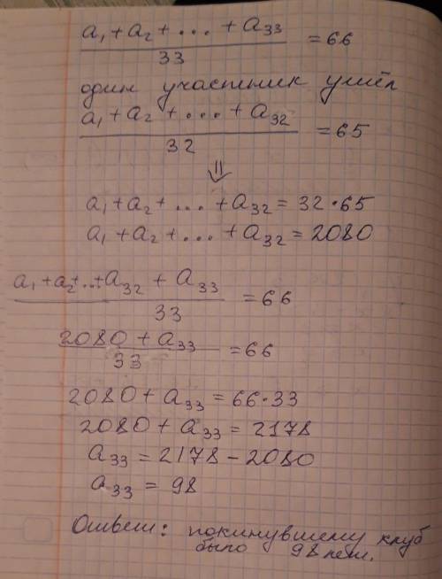 1)в клуб любителей мини-пинок вступил 33 участника. их средний возраст составил 66 лет. когда одному