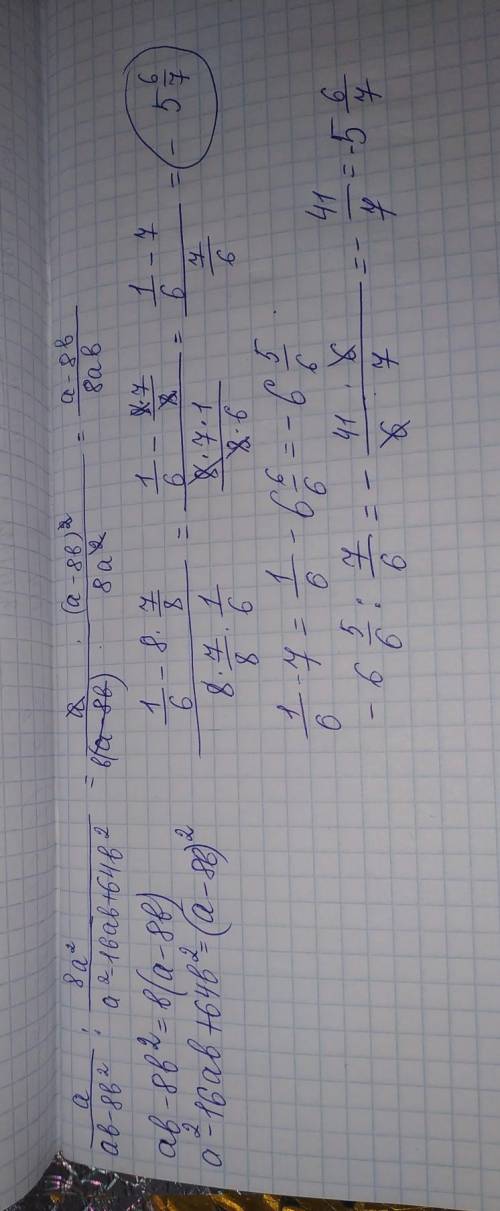 A/ab-8b^2: 8a2/a2-16ab+64b2 при a=1/6 b=7/8.