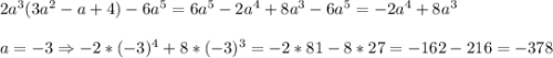 2a^{3}(3a^{2}-a+4)-6a^{5}=6a^{5}-2a^{4}+8a^{3}-6a^{5}=-2a^{4}+8a^{3}\\\\ a=-3\Rightarrow -2*(-3)^{4}+8*(-3)^{3}=-2*81-8*27=-162-216=-378