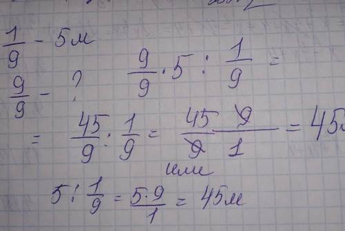 1/9 часть хлопковой ткани равна 5 м сколько метров составляет хлопковая ткань