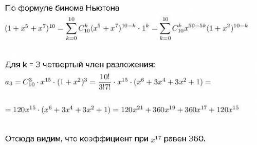 100 , , решить : найдите коэффициент при x^17 у многочлена, равного (1+x^5+x^7)^10